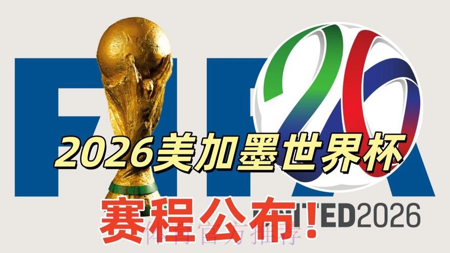2026美加墨世界杯直播推荐